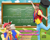  محبوب الأطفال "عمو صابر" يستعد لإصدار ألبوم جديد للأطفال بعنوان "أنا الصف الأول"